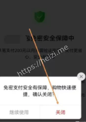 免密支付关闭困难