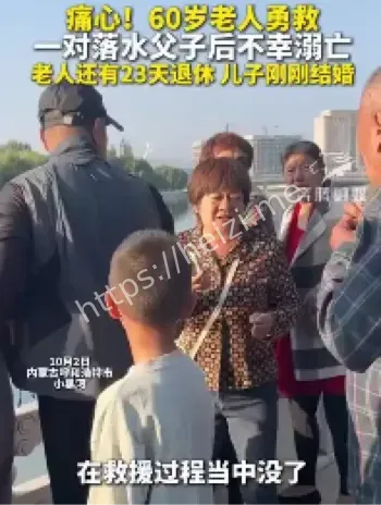 60岁老人退休前救落水父子溺亡