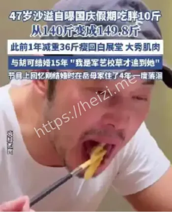 沙溢国庆假期体重暴增经历